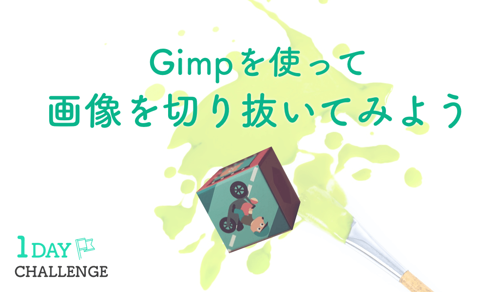 無料ソフト Gimpを使って画像の切り抜きをやってみよう タカフミのデザインについて思うこと