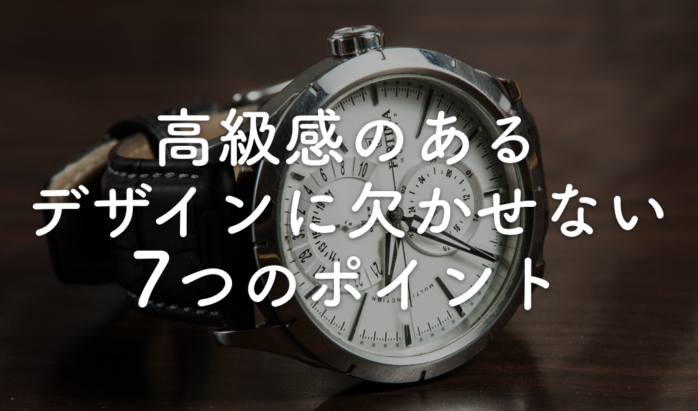 高級感のあるデザインに欠かせない7つのポイント タカフミのデザイン