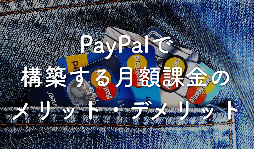 デメリット ペイパル PayPalとは（ペイパル）メリットとデメリット