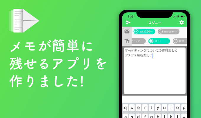 メモが簡単に残せるアプリ「Suguny」を作りました！