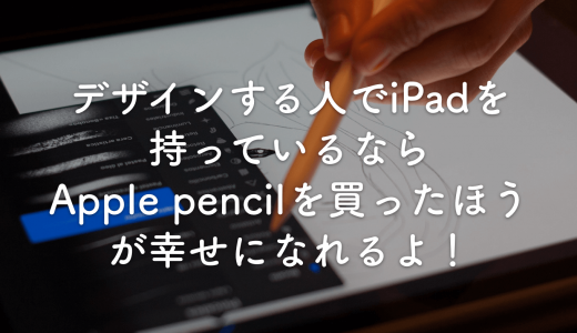 デザインする人でiPadを持っているならApple pencilを買ったほうが幸せになれるよ！