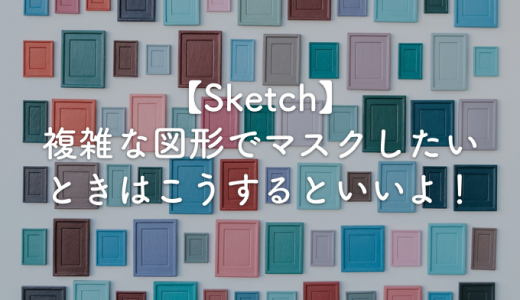 【Sketch】複雑な図形でマスクしたいときはこうするといいよ！