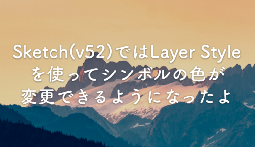 Sketch(v52)ではLayer Styleを使ってシンボルの色が変更できるようになったよ