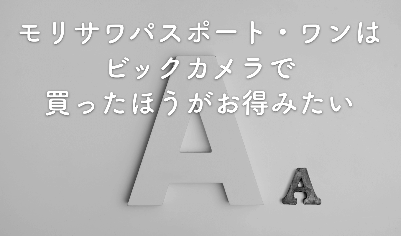 MORISAWA PASSPORT ONE はビックカメラで買ったほうがお得みたい ...