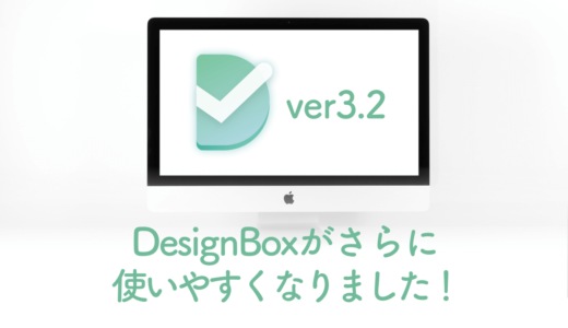 DesignBoxがさらに使いやすくなりました！